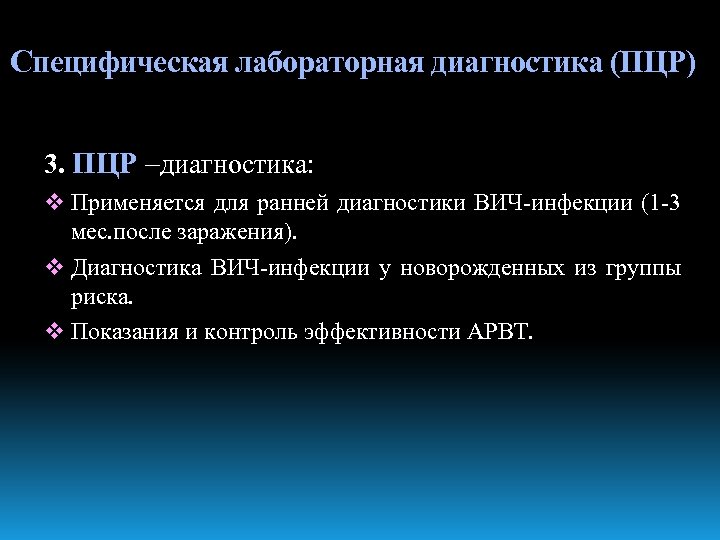 Специфическая лабораторная диагностика (ПЦР) 3. ПЦР –диагностика: v Применяется для ранней диагностики ВИЧ-инфекции (1