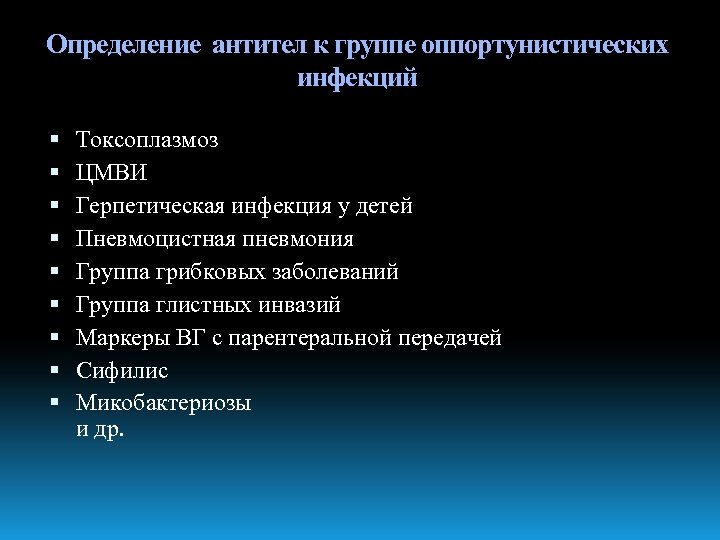 Определение антител к группе оппортунистических инфекций Токсоплазмоз ЦМВИ Герпетическая инфекция у детей Пневмоцистная пневмония
