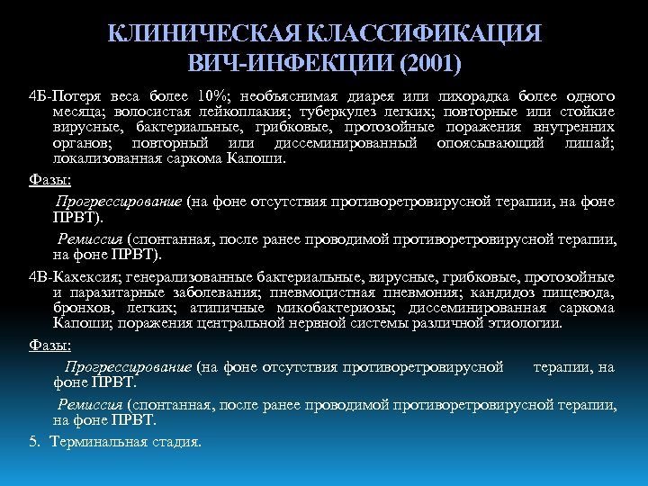 КЛИНИЧЕСКАЯ КЛАССИФИКАЦИЯ ВИЧ-ИНФЕКЦИИ (2001) 4 Б-Потеря веса более 10%; необъяснимая диарея или лихорадка более