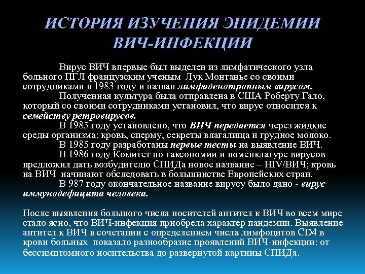 ИСТОРИЯ ИЗУЧЕНИЯ ЭПИДЕМИИ ВИЧ-ИНФЕКЦИИ Вирус ВИЧ впервые был выделен из лимфатического узла больного ПГЛ