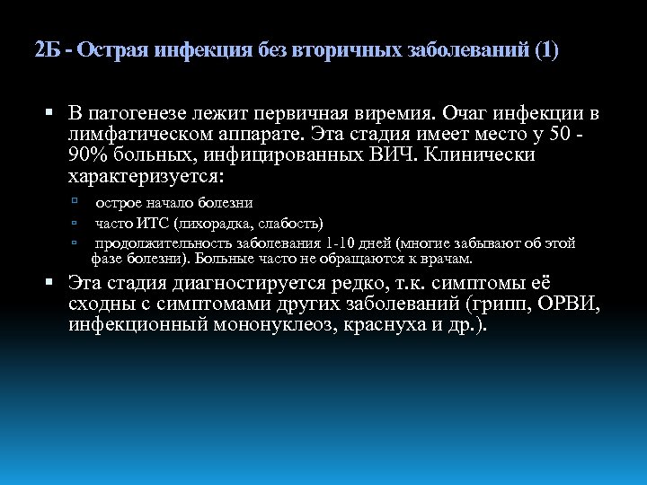 2 Б - Острая инфекция без вторичных заболеваний (1) В патогенезе лежит первичная виремия.
