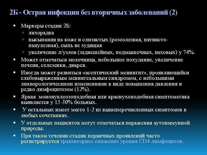 2 Б - Острая инфекция без вторичных заболеваний (2) Маркеры стадии 2 Б: лихорадка