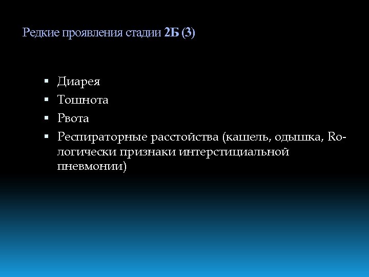 Редкие проявления стадии 2 Б (3) Диарея Тошнота Рвота Респираторные расстойства (кашель, одышка, Rологически