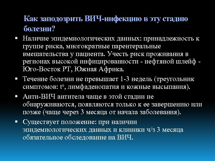 Как заподозрить ВИЧ-инфекцию в эту стадию болезни? Наличие эпидемиологических данных: принадлежность к группе риска,