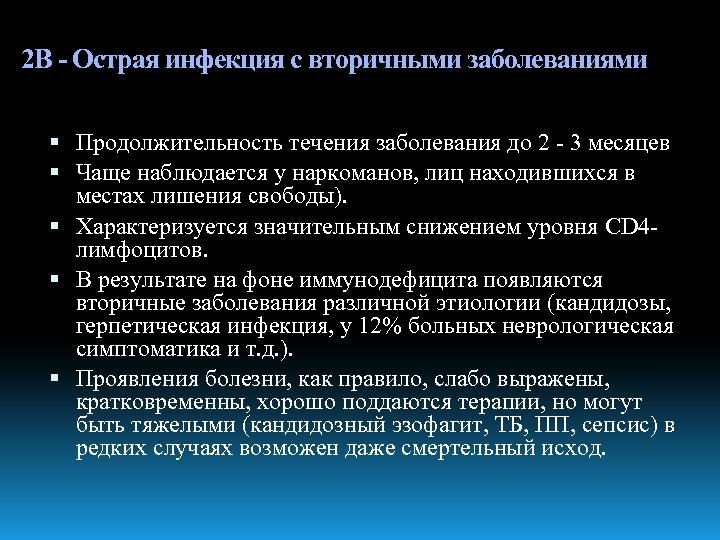 2 В - Острая инфекция с вторичными заболеваниями Продолжительность течения заболевания до 2 -