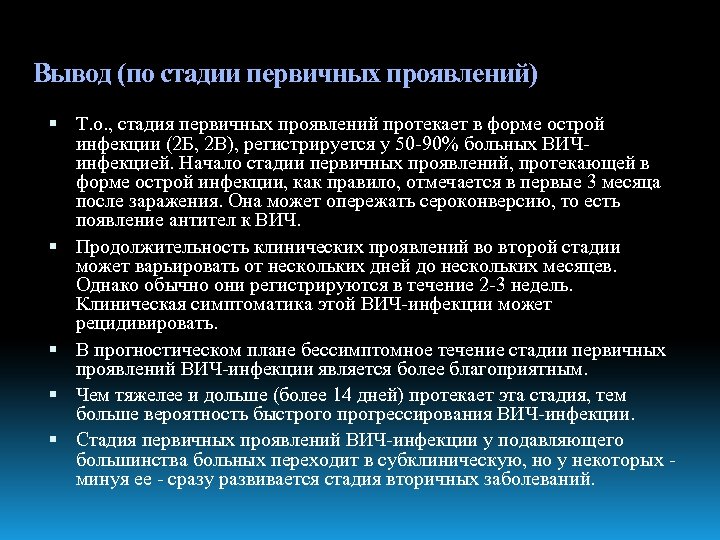 Вывод (по стадии первичных проявлений) Т. о. , стадия первичных проявлений протекает в форме