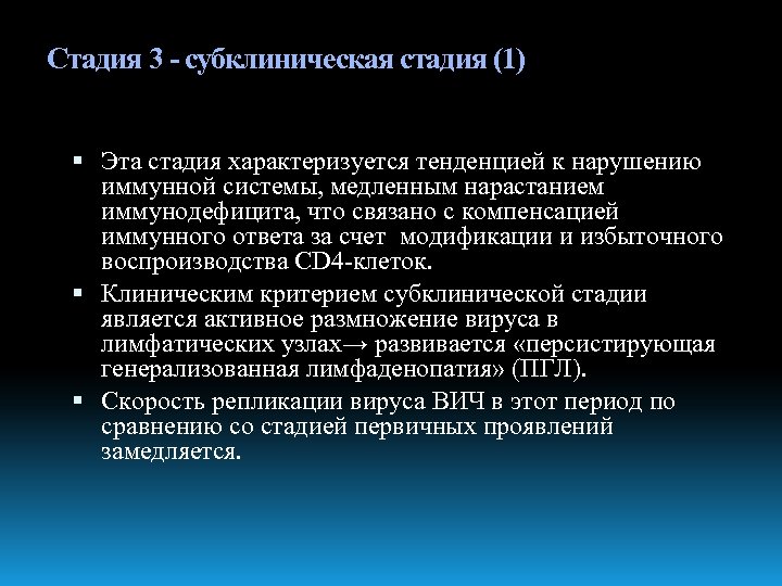 Стадия 3 - субклиническая стадия (1) Эта стадия характеризуется тенденцией к нарушению иммунной системы,