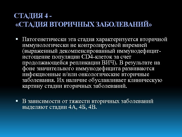 СТАДИЯ 4 «СТАДИЯ ВТОРИЧНЫХ ЗАБОЛЕВАНИЙ» Патогенетически эта стадия характеризуется вторичной иммунологически не контролируемой виремией