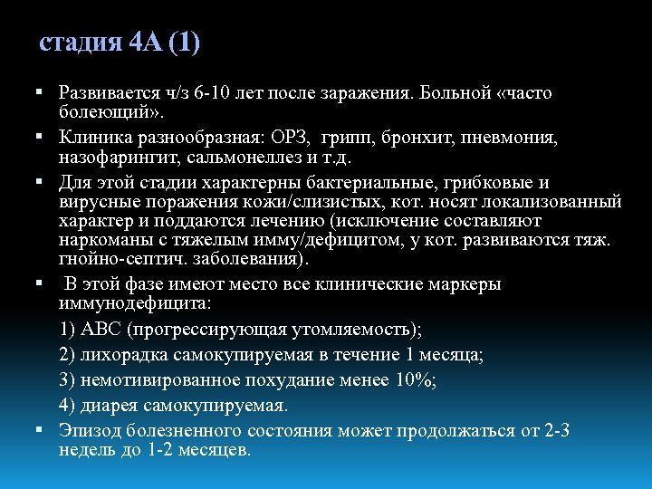 стадия 4 А (1) Развивается ч/з 6 -10 лет после заражения. Больной «часто болеющий»