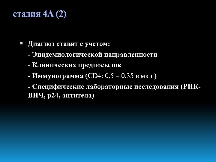 стадия 4 А (2) Диагноз ставят с учетом: - Эпидемиологической направленности - Клинических предпосылок