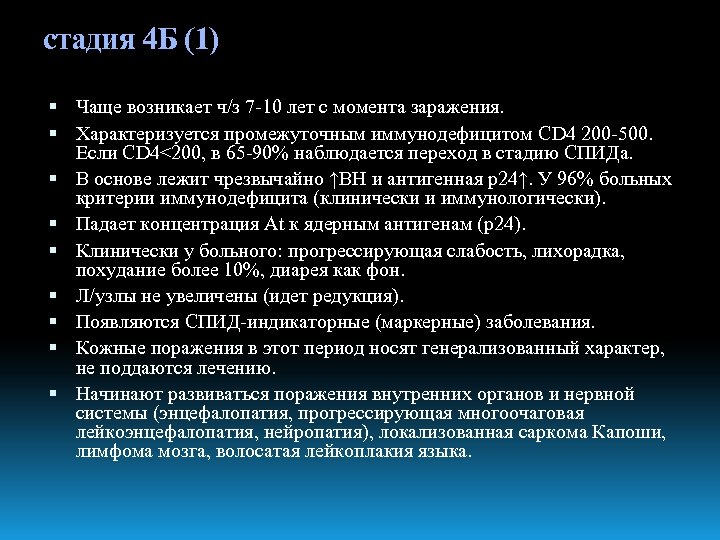 стадия 4 Б (1) Чаще возникает ч/з 7 -10 лет с момента заражения. Характеризуется