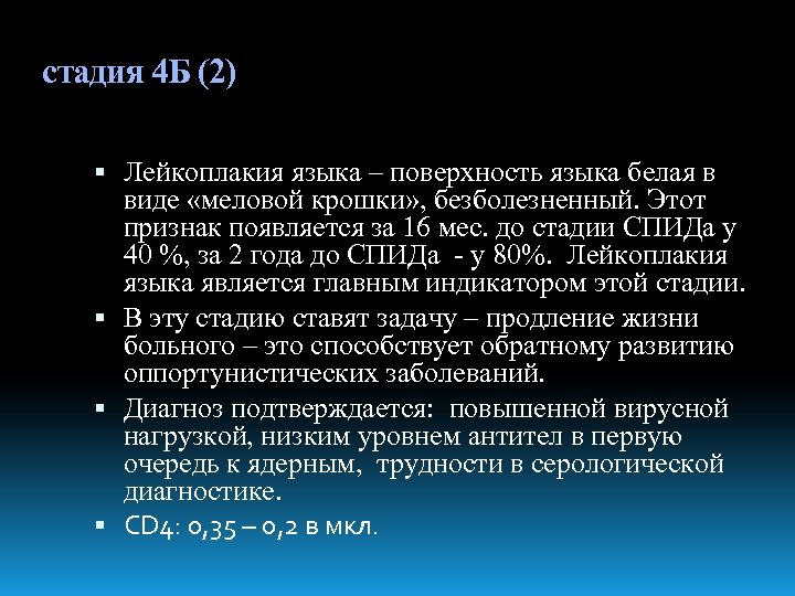 стадия 4 Б (2) Лейкоплакия языка – поверхность языка белая в виде «меловой крошки»