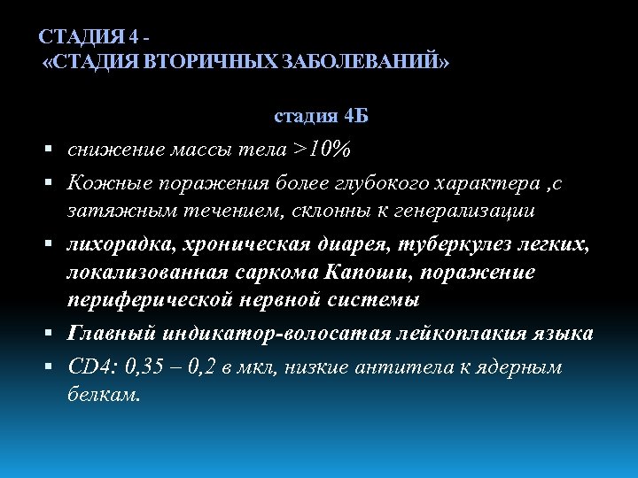 СТАДИЯ 4 «СТАДИЯ ВТОРИЧНЫХ ЗАБОЛЕВАНИЙ» стадия 4 Б снижение массы тела >10% Кожные поражения