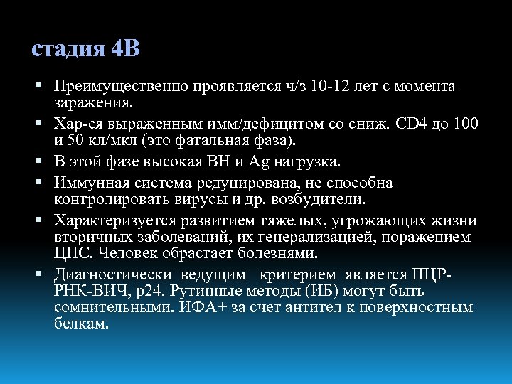 стадия 4 В Преимущественно проявляется ч/з 10 -12 лет с момента заражения. Хар-ся выраженным