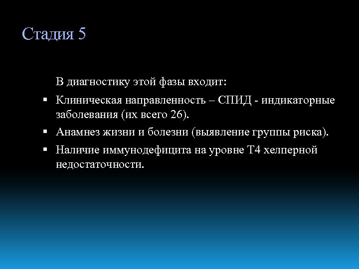 Стадия 5 В диагностику этой фазы входит: Клиническая направленность – СПИД - индикаторные заболевания