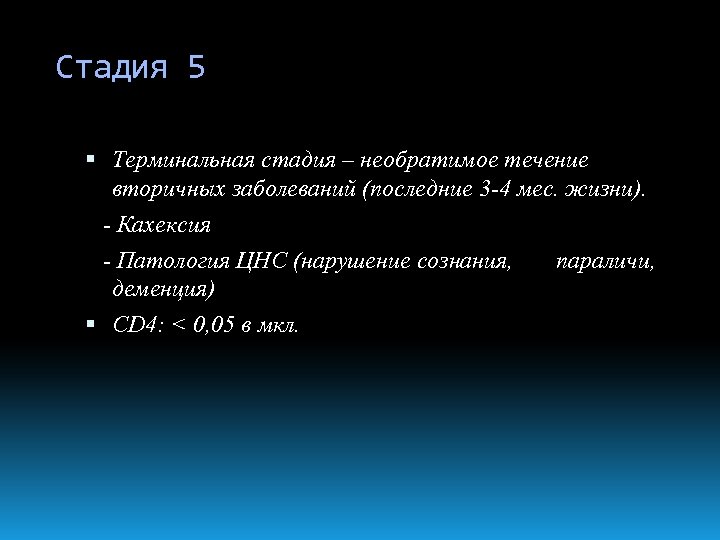 Стадия 5 Терминальная стадия – необратимое течение вторичных заболеваний (последние 3 -4 мес. жизни).