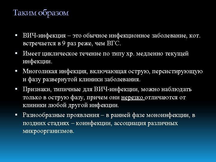 Таким образом ВИЧ-инфекция – это обычное инфекционное заболевание, кот. встречается в 9 раз реже,