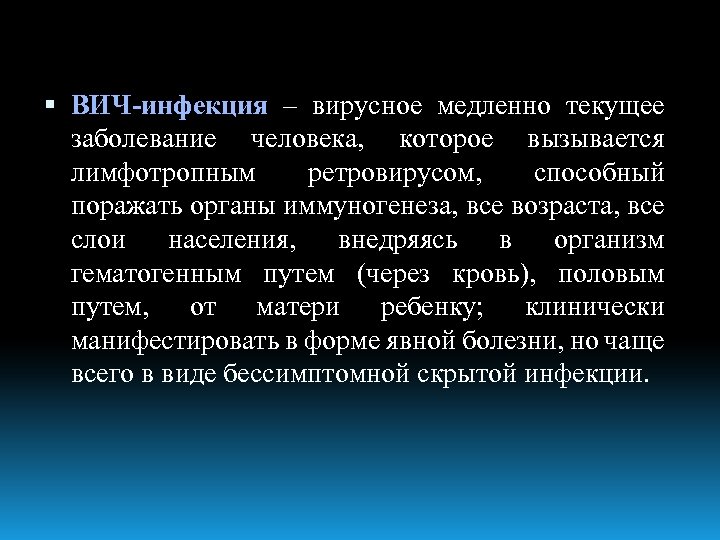  ВИЧ-инфекция – вирусное медленно текущее заболевание человека, которое вызывается лимфотропным ретровирусом, способный поражать