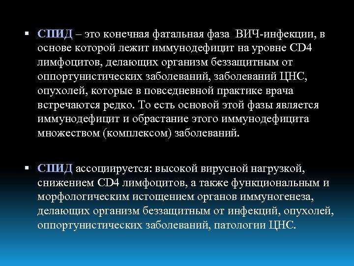  СПИД – это конечная фатальная фаза ВИЧ-инфекции, в основе которой лежит иммунодефицит на