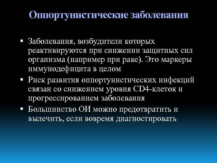 Оппортунистические заболевания Заболевания, возбудители которых реактивируются при снижении защитных сил организма (например при раке).