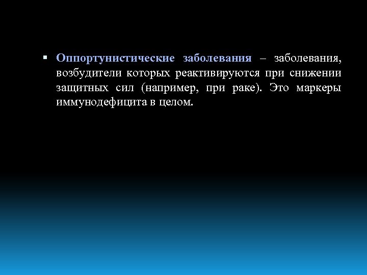  Оппортунистические заболевания – заболевания, возбудители которых реактивируются при снижении защитных сил (например, при