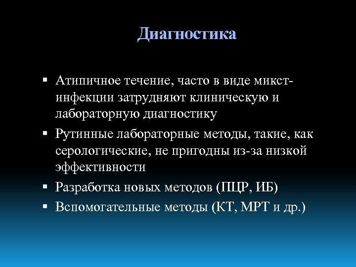 Диагностика Атипичное течение, часто в виде микстинфекции затрудняют клиническую и лабораторную диагностику Рутинные лабораторные