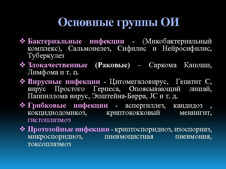 Основные группы ОИ v Бактериальные инфекции - (Микобактериальный комплекс), Сальмонелез, Сифилис и Нейросифилис, Туберкулез