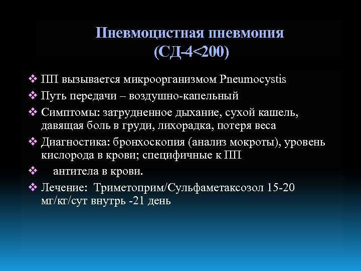 Схема лечения пневмоцистной пневмонии