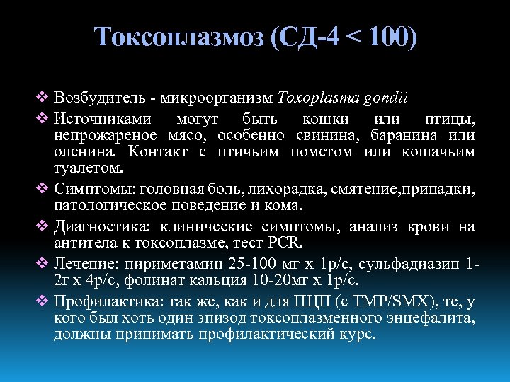 Tоксоплазмоз (СД-4 < 100) v Возбудитель - микроорганизм Toxoplasma gondii v Источниками могут быть