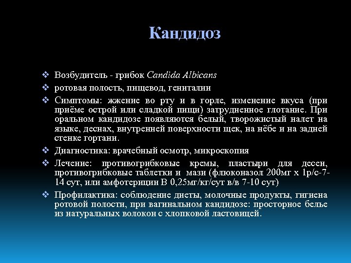Кандидоз v Возбудитель - грибок Candida Albicans v ротовая полость, пищевод, гениталии v Симптомы: