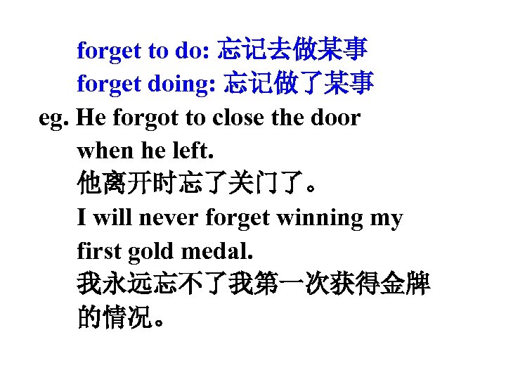forget to do: 忘记去做某事 forget doing: 忘记做了某事 eg. He forgot to close the door