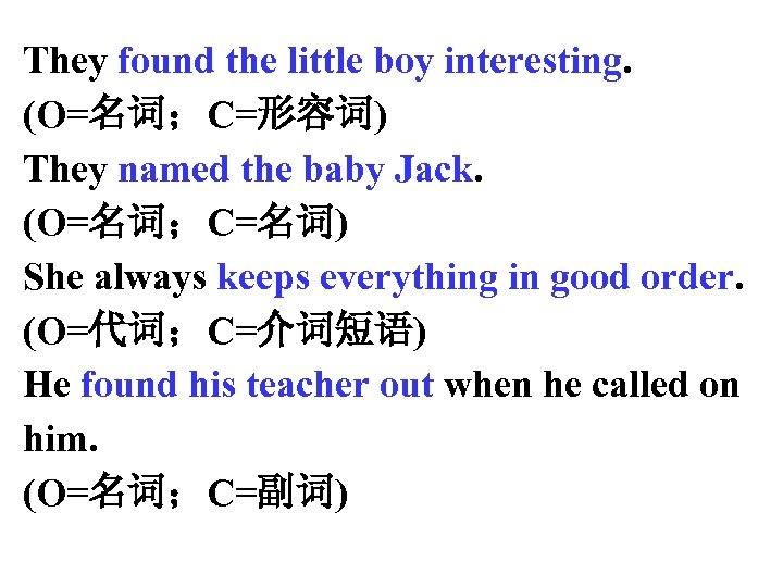 They found the little boy interesting. (O=名词；C=形容词) They named the baby Jack. (O=名词；C=名词) She