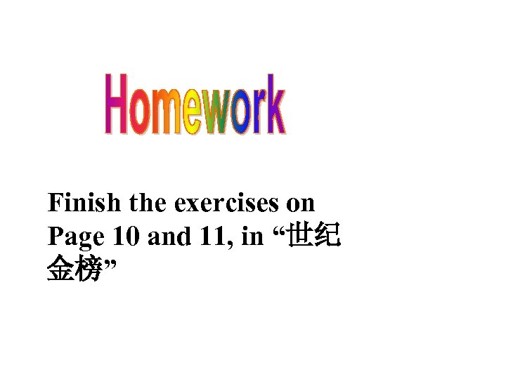 Finish the exercises on Page 10 and 11, in “世纪 金榜” 