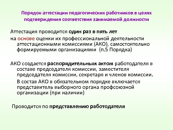 Порядок аттестации педагогических работников в целях подтверждения соответствия занимаемой должности Аттестация проводится один раз