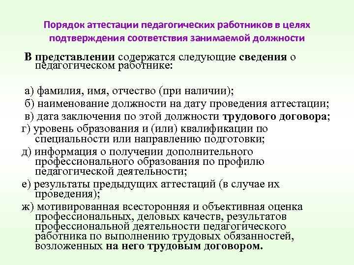 Порядок аттестации педагогических работников в целях подтверждения соответствия занимаемой должности В представлении содержатся следующие