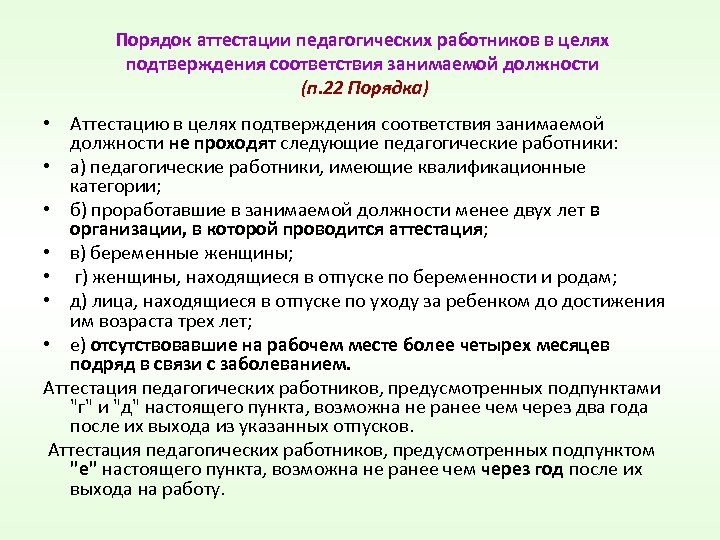 Порядок аттестации педагогических работников в целях подтверждения соответствия занимаемой должности (п. 22 Порядка) •