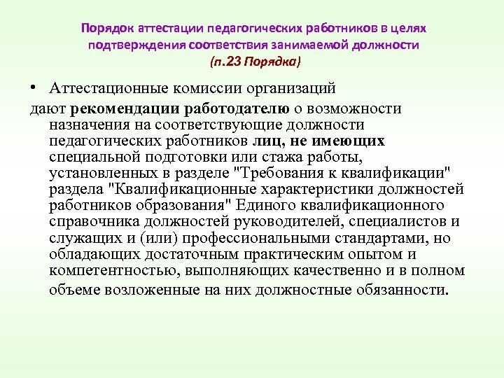 Порядок аттестации педагогических работников в целях подтверждения соответствия занимаемой должности (п. 23 Порядка) •