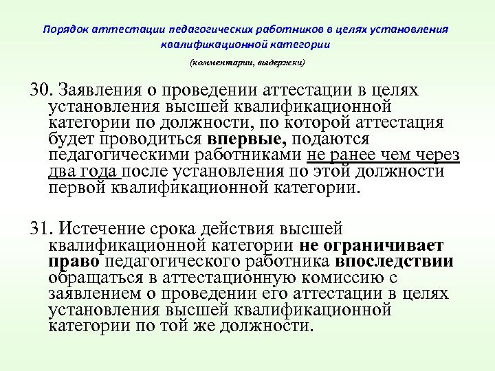 Порядок аттестации педагогических работников в целях установления квалификационной категории (комментарии, выдержки) 30. Заявления о
