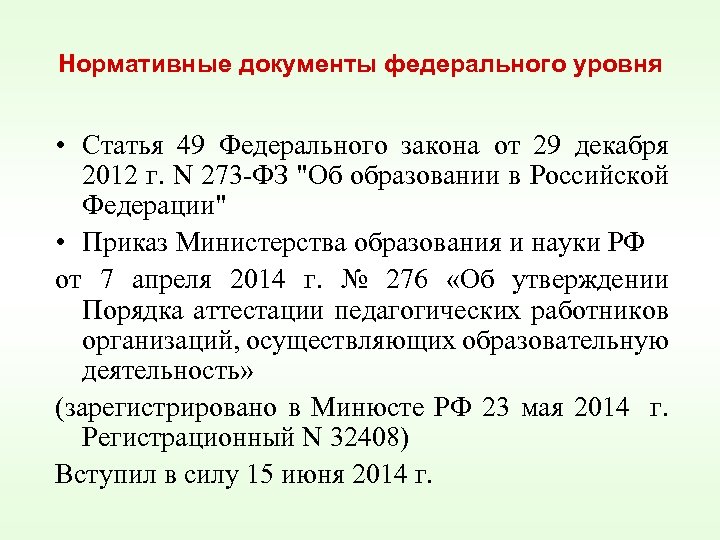 Нормативные документы федерального уровня • Статья 49 Федерального закона от 29 декабря 2012 г.