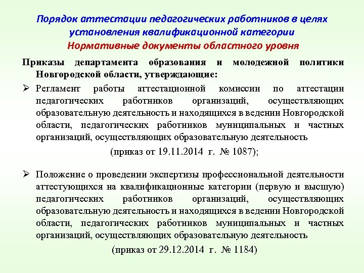 Порядок аттестации педагогических работников в целях установления квалификационной категории Нормативные документы областного уровня Приказы
