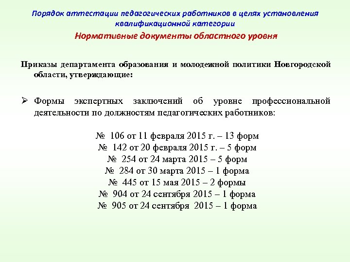 Порядок аттестации педагогических работников в целях установления квалификационной категории Нормативные документы областного уровня Приказы