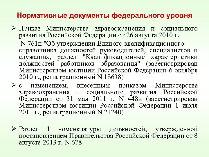 Нормативные документы федерального уровня Ø Приказ Министерства здравоохранения и социального развития Российской Федерации от