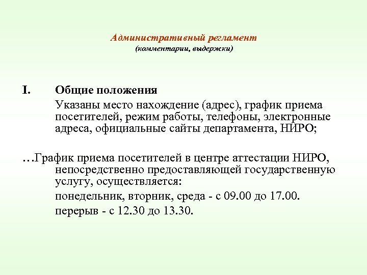 Административный регламент (комментарии, выдержки) I. Общие положения Указаны место нахождение (адрес), график приема посетителей,