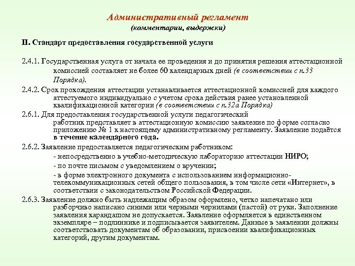 Административный регламент (комментарии, выдержки) II. Стандарт предоставления государственной услуги 2. 4. 1. Государственная услуга