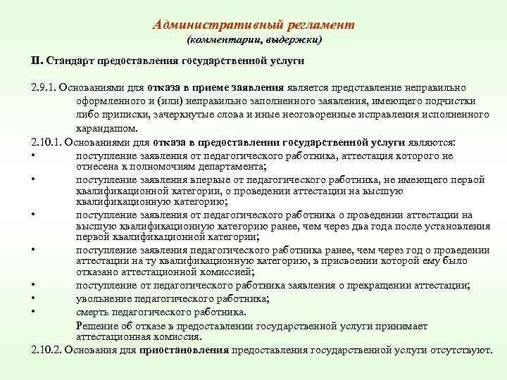 Административный регламент (комментарии, выдержки) II. Стандарт предоставления государственной услуги 2. 9. 1. Основаниями для
