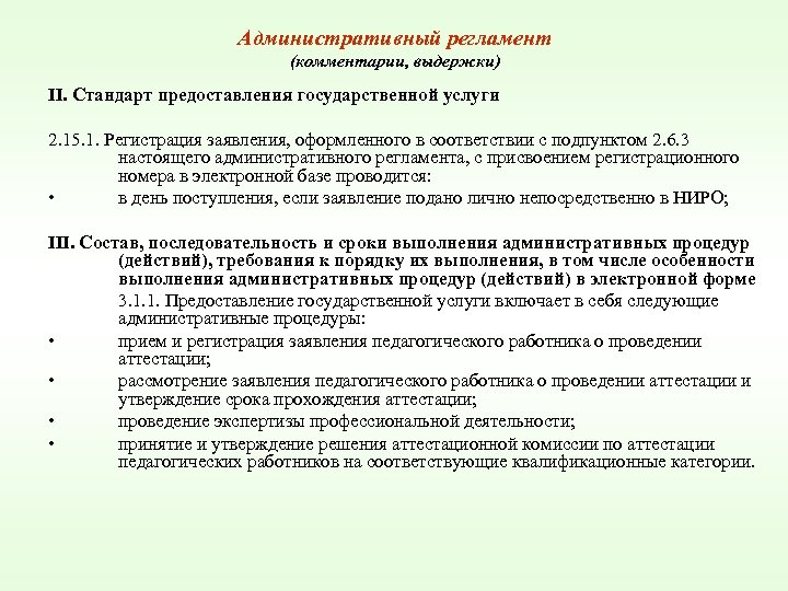 Административный регламент (комментарии, выдержки) II. Стандарт предоставления государственной услуги 2. 15. 1. Регистрация заявления,