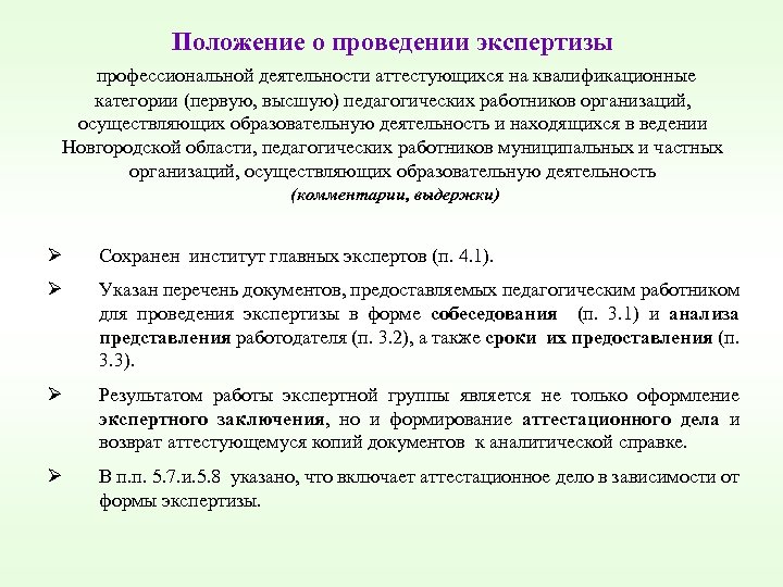 Положение о проведении экспертизы профессиональной деятельности аттестующихся на квалификационные категории (первую, высшую) педагогических работников