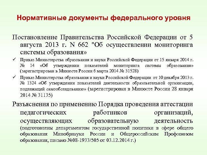 Нормативные документы федерального уровня Постановление Правительства Российской Федерации от 5 августа 2013 г. N
