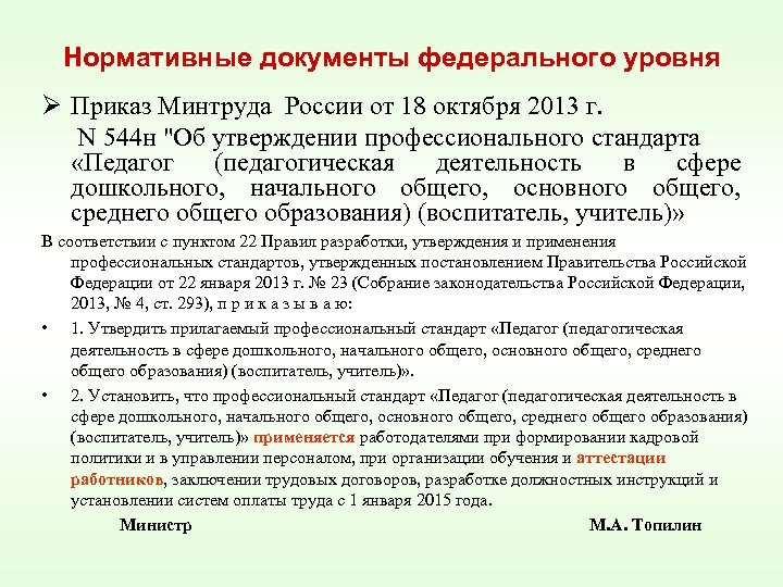 Нормативные документы федерального уровня Ø Приказ Минтруда России от 18 октября 2013 г. N