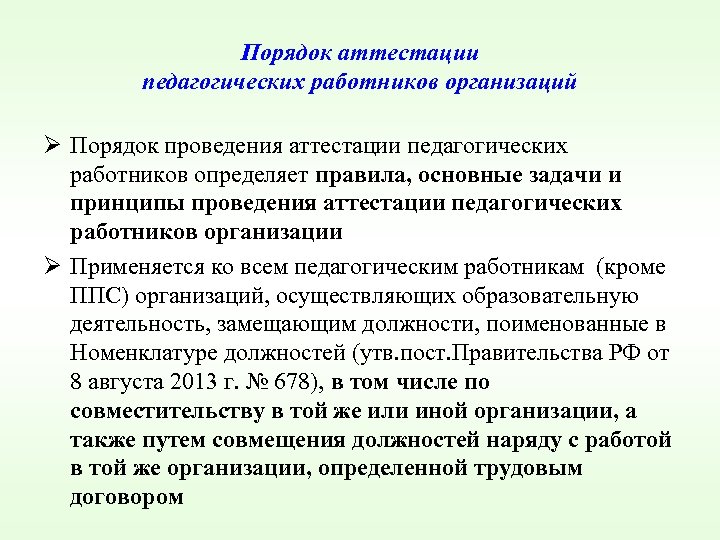 Порядок аттестации педагогических работников организаций Ø Порядок проведения аттестации педагогических работников определяет правила, основные